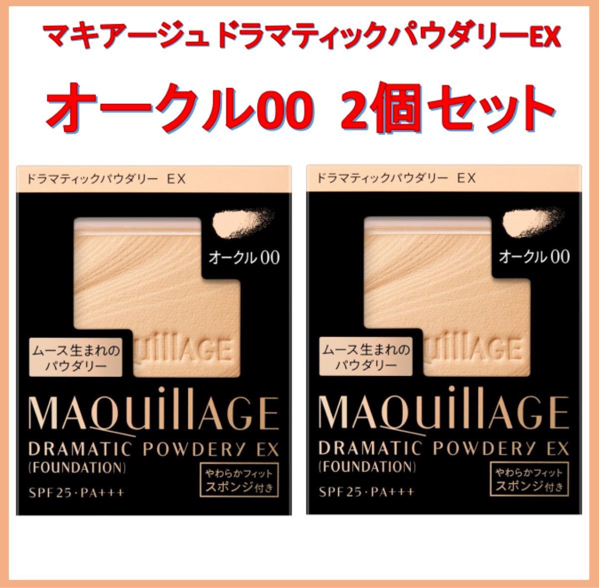 【リニューアル品】マキアージュドラマティックパウダリーEX オークル00