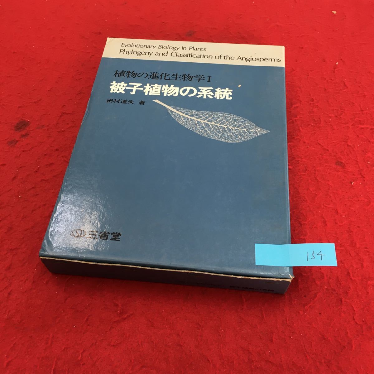 YR-154 植物の進化生物学Ⅰ 被子植物の系統 第1章分類・系統研究の歴史 第2章 被子植物の特徴と由来 株式会社三省堂 田村道夫 1981年 _画像1