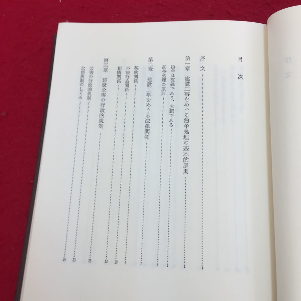 YR-273 現代建設実務大系 公害紛争処理の法律実務 第1章 建設工事をめぐる紛争処理の基本的原則 中村絹次郎 鹿島出版会 昭和58年_画像2