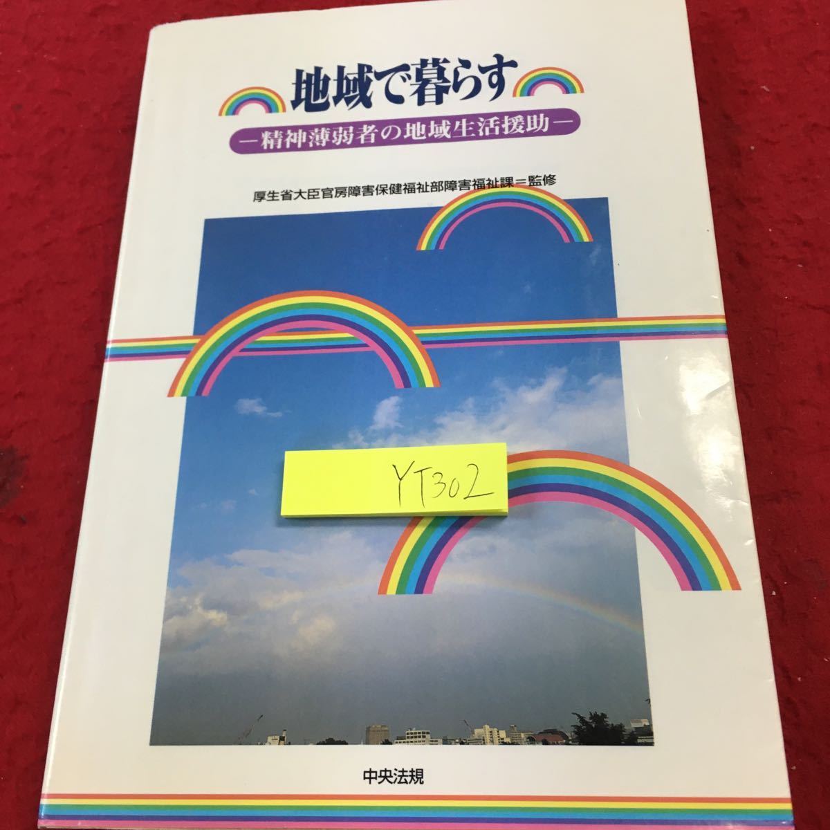 YT-302 地域で暮らす 精神薄弱者の地域生活援助 厚生省大臣官房傷害保険福祉課 監修 中央法規 1997年発行 生活援助 ワーカー 暮らし_傷、汚れ有り