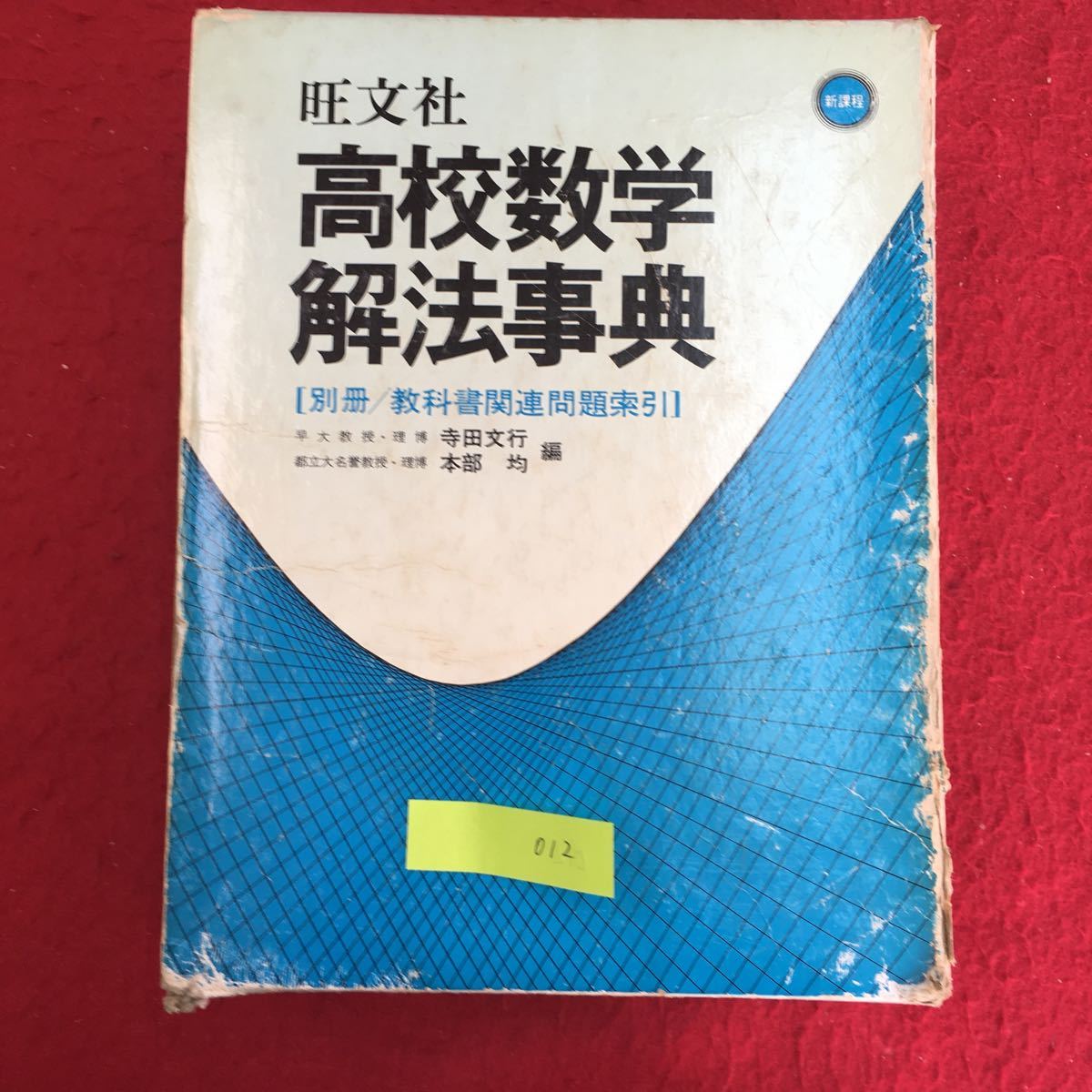 Yahoo!オークション - YV-012 旺文社 高校数学解法事典 数学Ⅰ 1 Yahoo!オークション - YV-012 旺文社 高校数学解法事典 数学Ⅰ 1