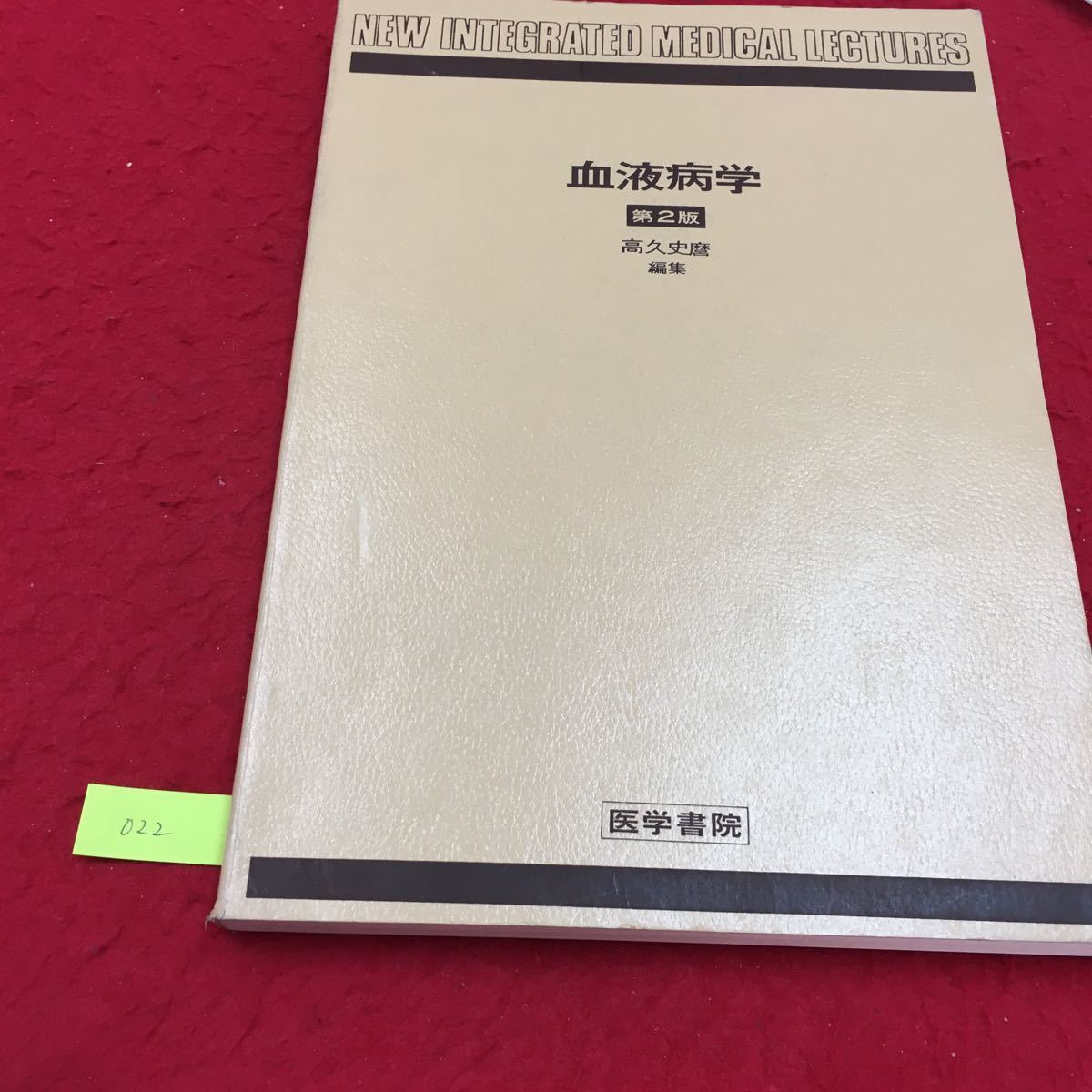 YV-022 血液病学 第2版 Lecture1赤血球産生の調節と貧血病 Lecture2骨髄機能の低下による貧血病 高久史麿 株式会社医学書院 1985年_画像1