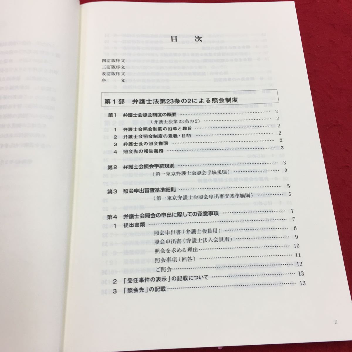 弁護士 法 23 条 の 2 照会 の 手引