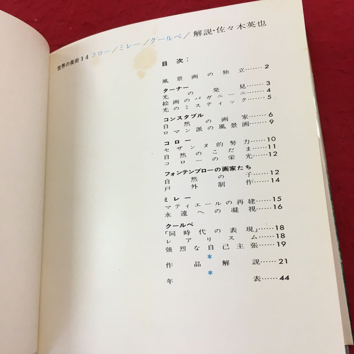 YV-082 コロー ミレー クールベ 編集・座右宝刊行会 河出書房 世界の美術14 1964年発行 ターナー コンスタブル フォンテンブロー クールベ_画像3