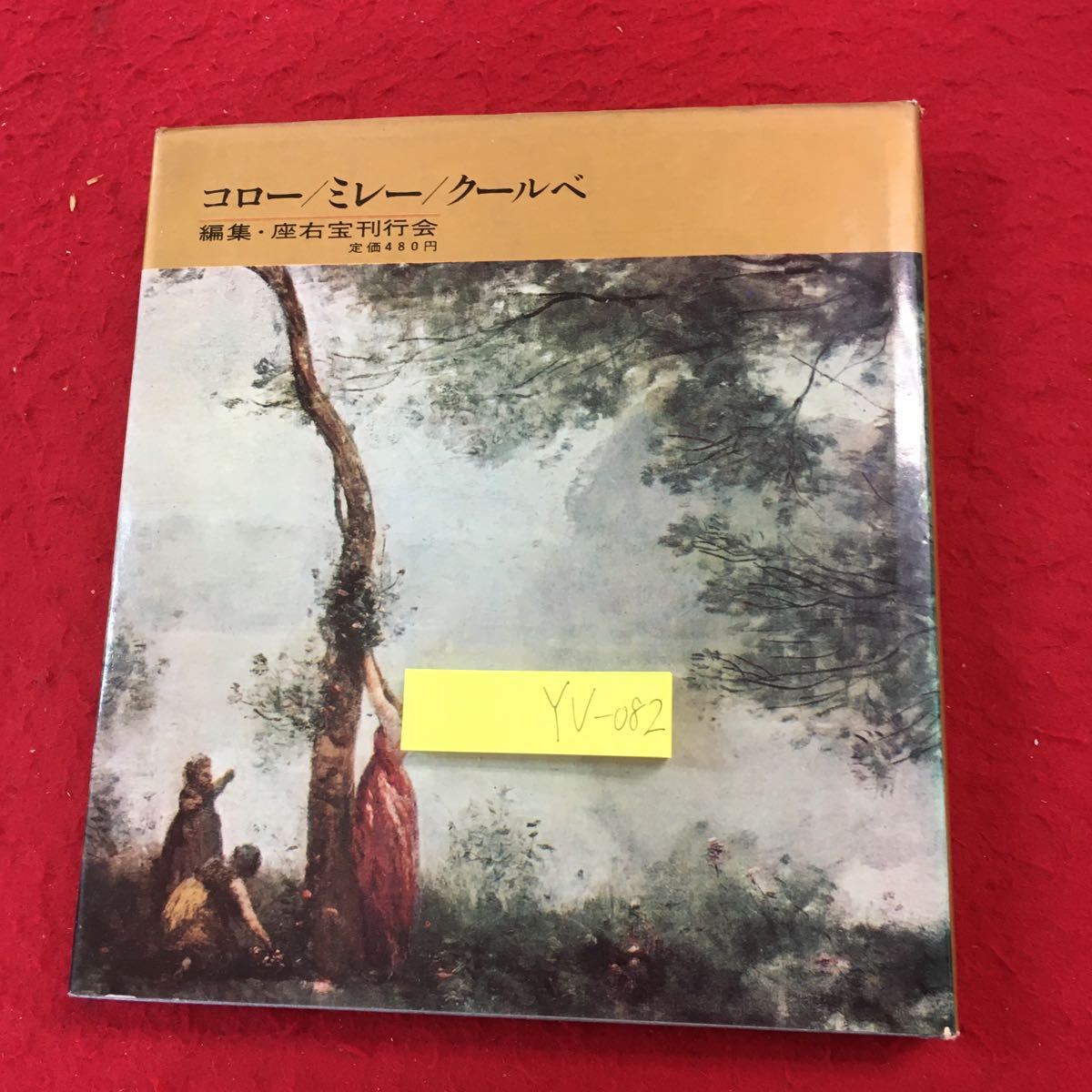 YV-082 コロー ミレー クールベ 編集・座右宝刊行会 河出書房 世界の美術14 1964年発行 ターナー コンスタブル フォンテンブロー クールベ_傷あり