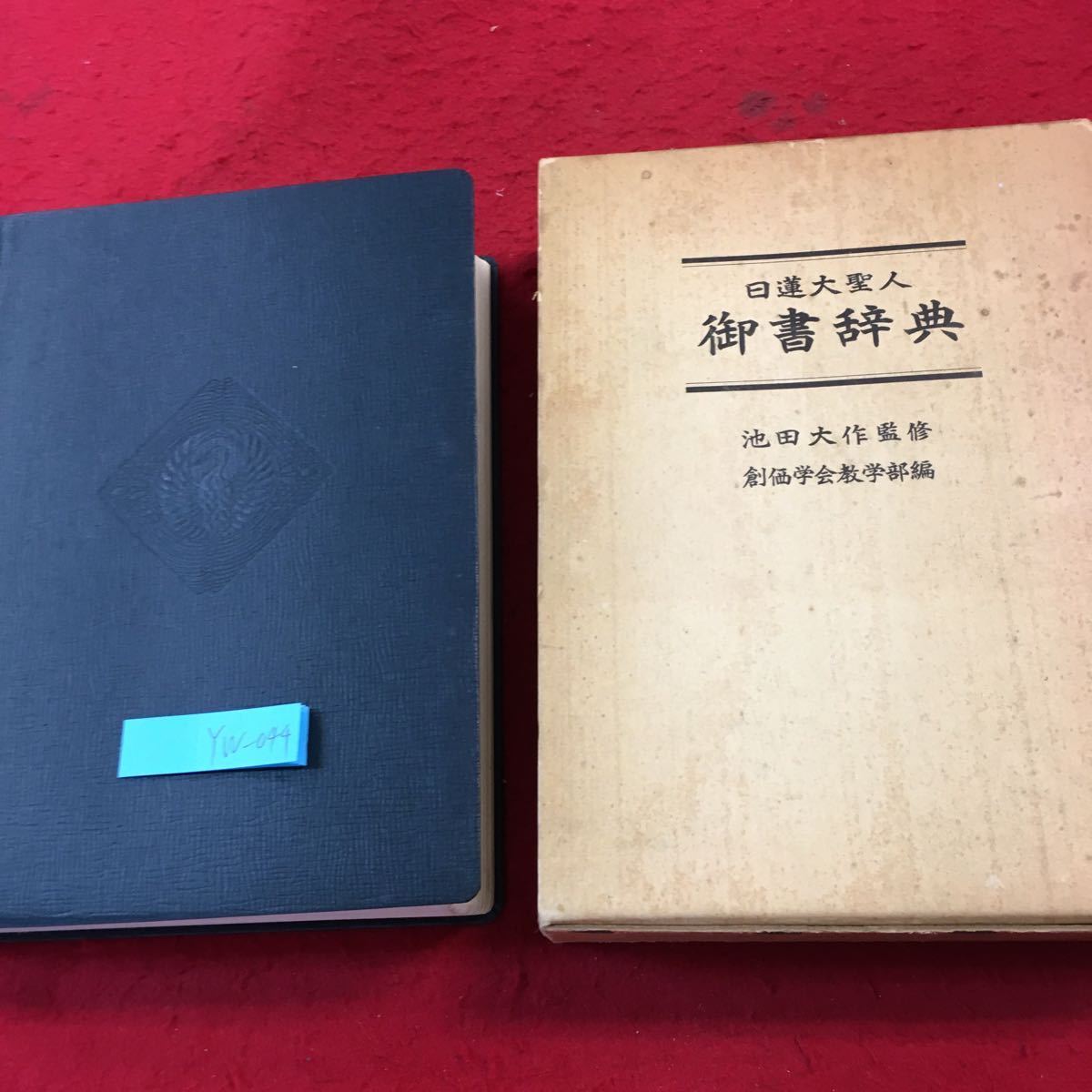 YW-044 日蓮大聖人 御書辞典 池田大作監修 創価学会教学部編 昭和51年発行 聖教新聞社 塗りつぶし有り _箱付き、汚れ有り