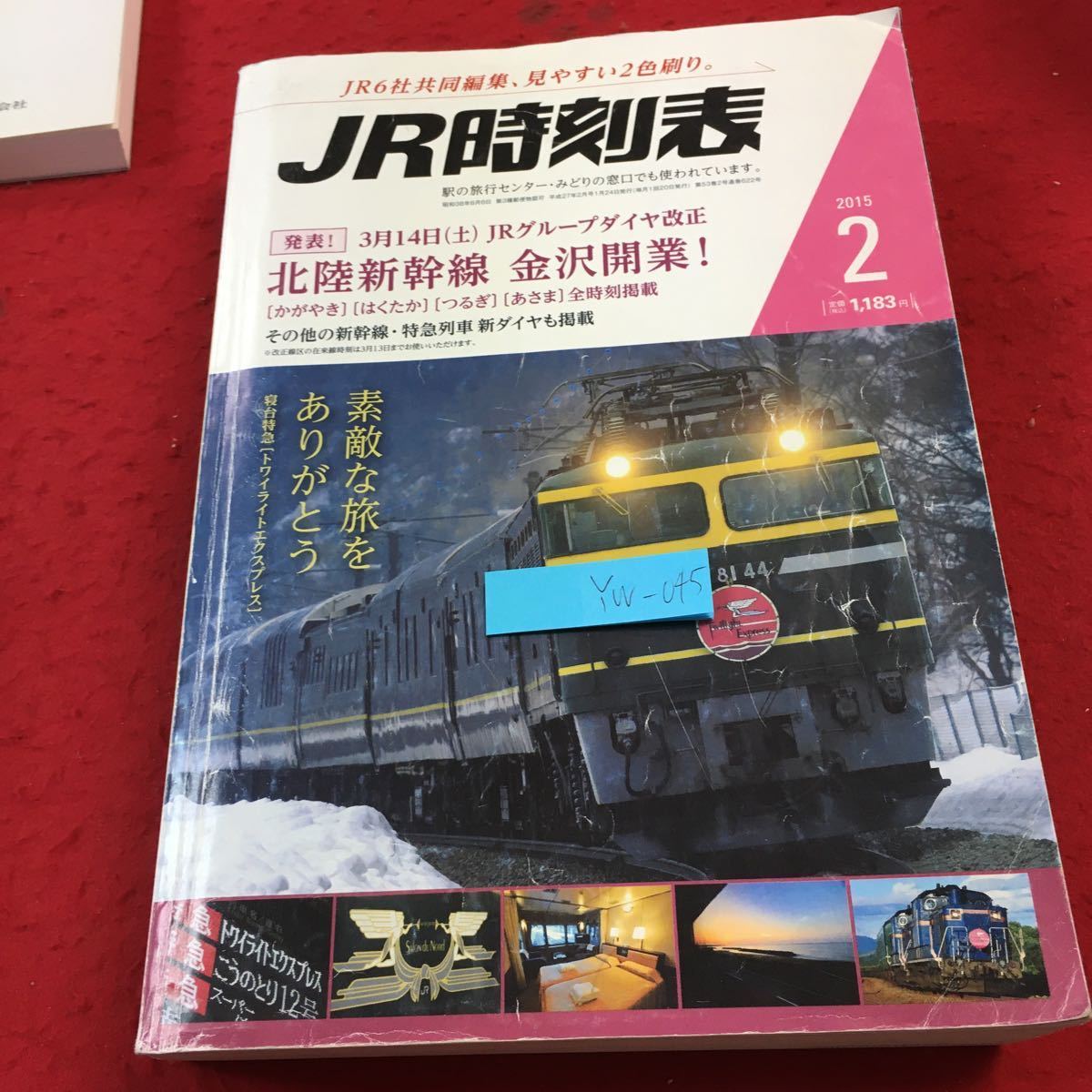 YW-045 JR時刻表 2015年発行 2月号 北陸新幹線 金沢開業! その他の新幹線・特急列車新ダイヤも掲載 交通新聞社 かがやき はくたか つるぎ _傷、汚れ有り