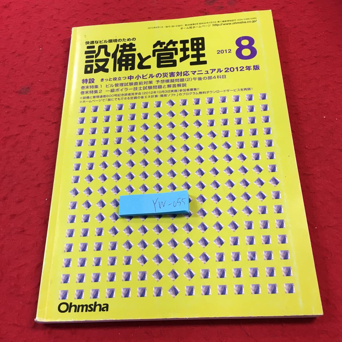 YW-055 快適なビル環境のための設備と管理 2012年発行 8月号 特設 きっと役立つ中小ビルの災害対応マニュアル2012年版 オーム社_傷、汚れ有り