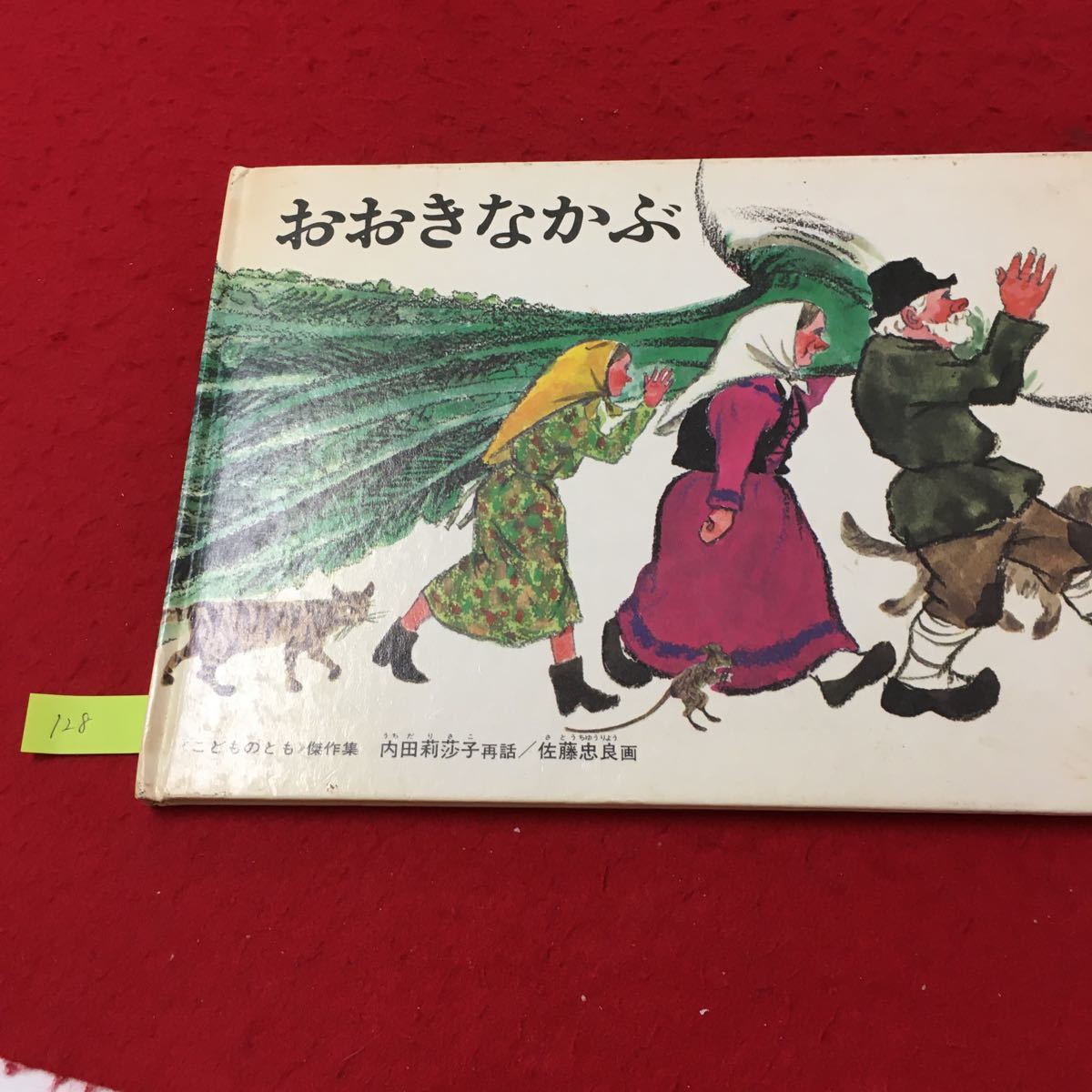 YV-128 おおきなかぶ 内田梨沙子再話/佐藤忠良画 こどものとも傑作集4才～小学校初級むき 福音館書店 1985年_画像1