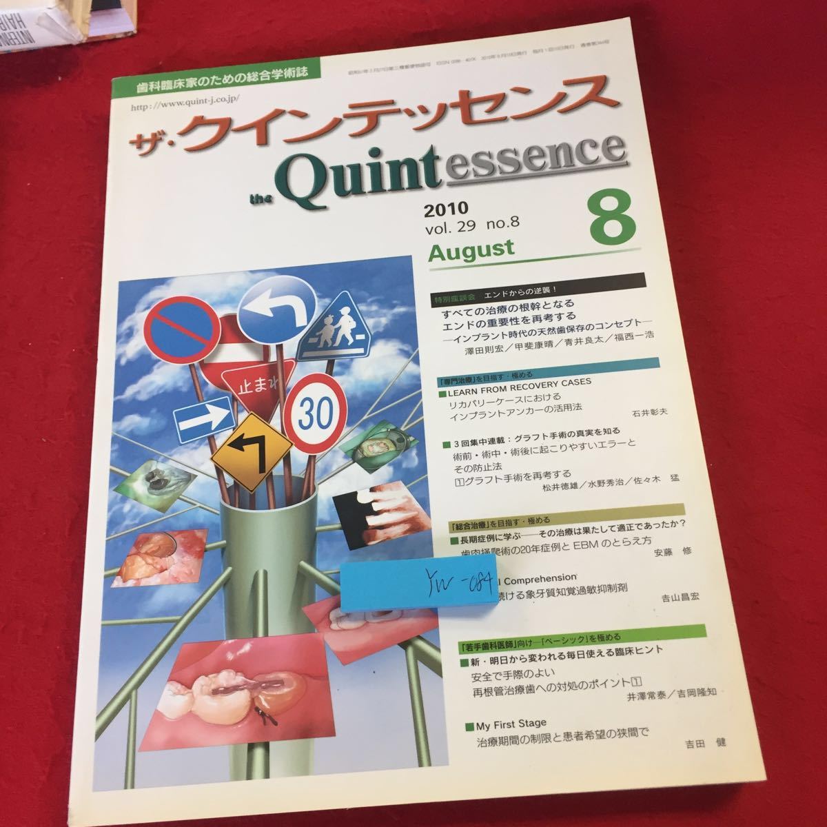 YW-084 ザ・クインテッセンス 2010年発行 vol.2９ no.8 8月号 インプラント グラフト手術 歯科臨床家のための総合学術誌 書き込み多数_汚れ有り