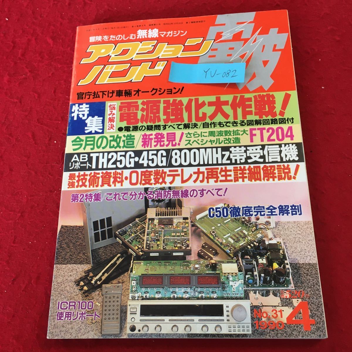 YU-082 アクションバンド電波 特集 電源強化大作戦! FT204 消防無線のすべて! C50徹底解剖 No.31 マガジンランド 平成2年発行 の画像1