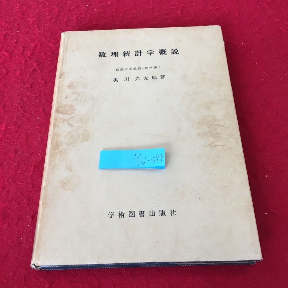 YU-099 数理統計学概説 京都大学教授・理学博士 奥川光太郎著 学術図書出版社 昭和34年発行 確率 統計資料 理論的分布 変数 item details | JDirectItems Auction | One Map by FROM JAPAN YU-099 数理統計学概説 京都大学教授・理学博士 奥川光太郎著 学術図書出版社 昭和34年発行 確率 統計資料 理論的分布 変数 item details | JDirectItems Auction | One Map by FROM JAPAN