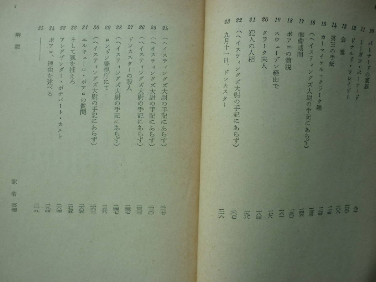 C殺人事件 著者 アガサ・クリスチィ 訳 能島武文 昭和37年 7月15日 初版発行昭和50年1月30日24版発行定価300円　送料１８０円　昭和の本　_画像5