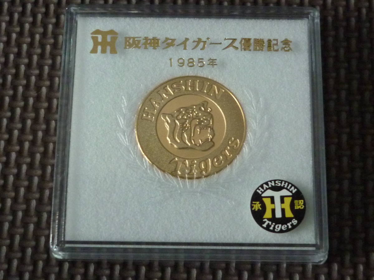 阪神タイガース 1985年セ・リーグ優勝記念 純金メダル