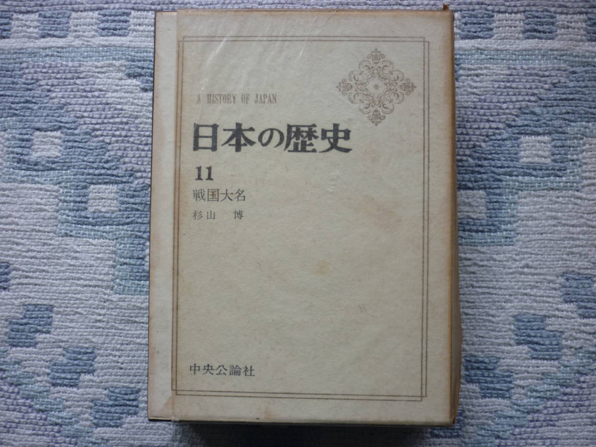 Ａ　ＨＩＳＴＯＲＹ　ＯＦ　ＪＡＰＡＮ　日本の歴史　11　戦国大名　著者　杉山　博　昭和４０年初版発行　中央公論社　昭和の本_画像1