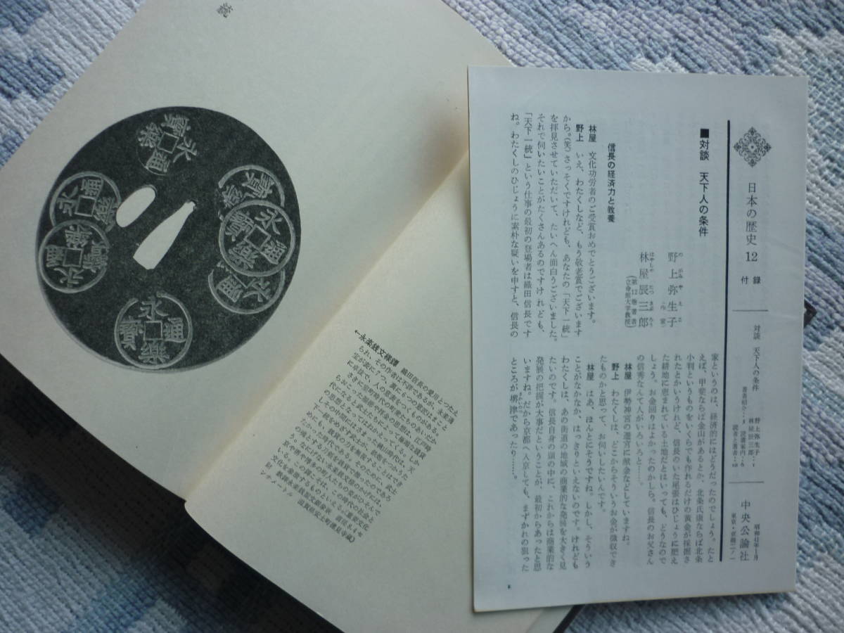 Ａ　ＨＩＳＴＯＲＹ　ＯＦ　ＪＡＰＡＮ　日本の歴史　12　天下一統　著者　林屋辰三郎　昭和４1年初版発行　中央公論社　昭和の本_画像8