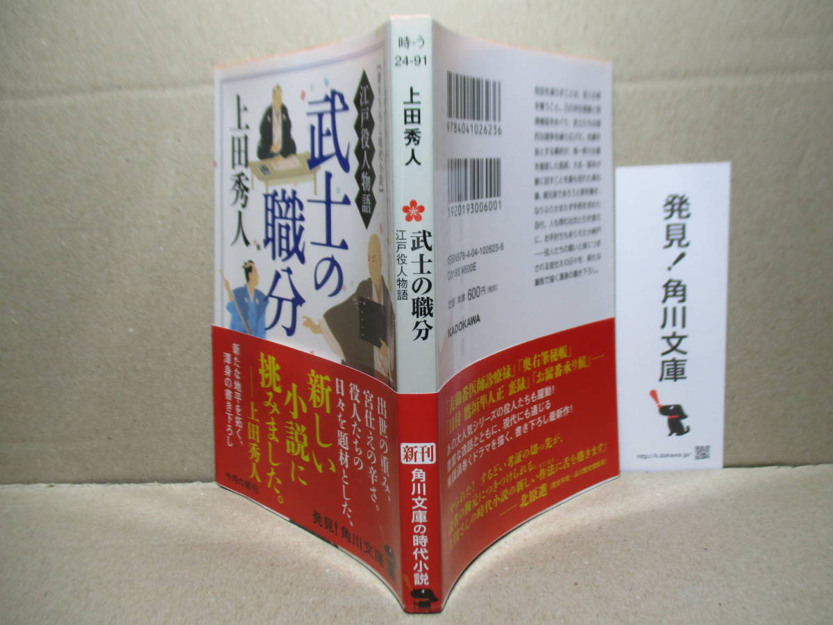 ★上田秀人『武士の職分 江戸役人物語』角川文庫;平成28年全初版帯付;カバー;西のぼる*出世の重み,宮仕えの辛さ,役人たちの日々を題材に_画像1