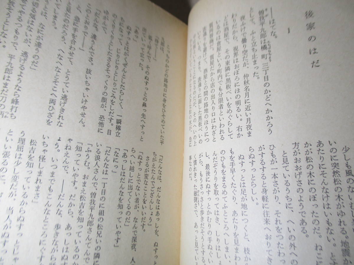 ★山手喜一郎長編時代小説全集 27『青空憲法』山手喜一郎;春陽堂文庫:1989年:初版?*世の為人の為なら貧乏でも浪人暮しという曽我平九郎だが_画像5