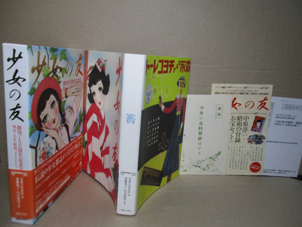 ☆雑誌『創刊100周年記念号 少女の友』遠藤寛子 内田静江 監;実業之日本社;2009年初版函帯付;本カバー付;巻頭折込カラー口絵;絵葉書未開封