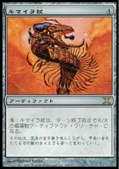 MTG　キマイラ杖　在庫日2枚まで　10ED　★他多数出品中_画像1