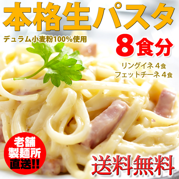 生パスタ●8食セット 800g(フェットチーネ200g×2袋・リングイネ200g×2袋)※1袋=2食分 【送料無料】※発送遅いです_画像1