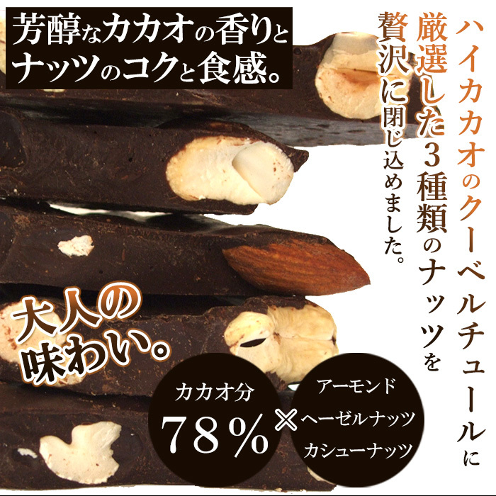 割れチョコ●【ハイカカオ78】割れチョコナッツ 200g クーベルチュールに3種のナッツ【送料無料】※発送遅いです_画像2