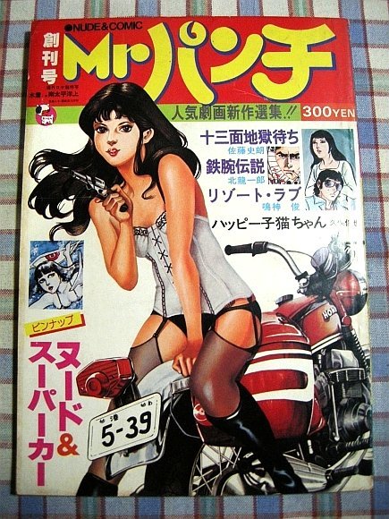 ■『劇画誌・Mrパンチ 創刊号／NUDE&COMIC／ビケンシステム発行』鳴神俊(村祖俊一)_佐藤史朗_北龍一郎_久保俊也_写真＝石川洋司_画像1