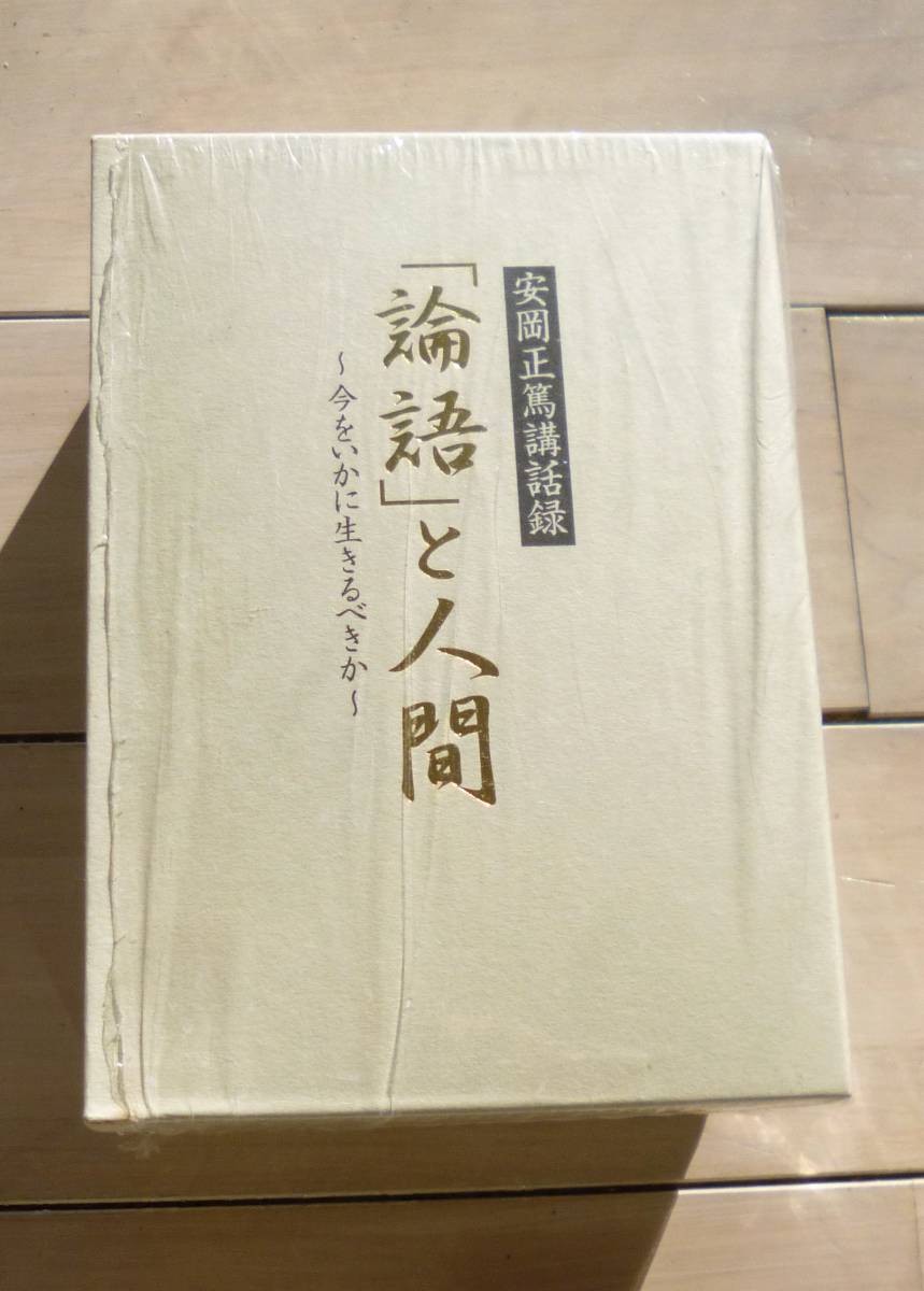  安岡正篤講話録 「論語」と人間～今をいかに生きるべきか～　　CD　安岡正篤_画像1