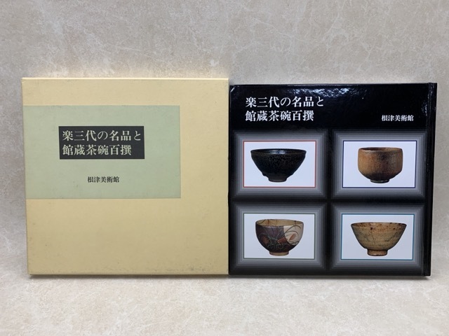 激安正規品 楽三代の名品と館蔵茶碗百撰 根津美術館 CII111 平成6 セール