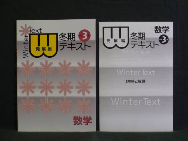 ★ 即発送 ★ 新品 冬期 講習 テキスト　発展編 数学３年 新中学問題集_画像1