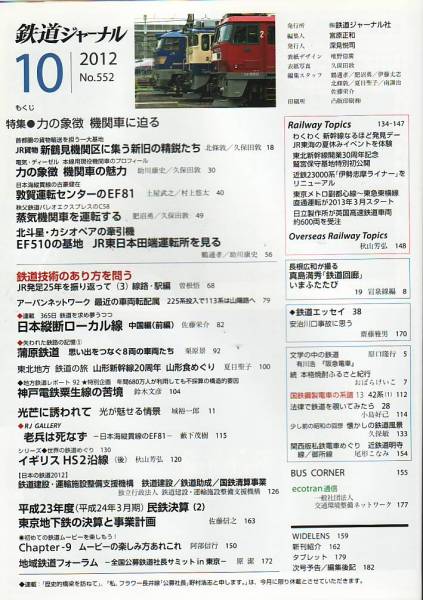 鉄道ジャーナル　2012年10月　No.552 特集：力の象徴 機関車に迫る_画像2