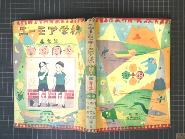 非貸本 昭28（1953年）『ユーモア学校4年生』 岡本良雄/松山文雄_画像1
