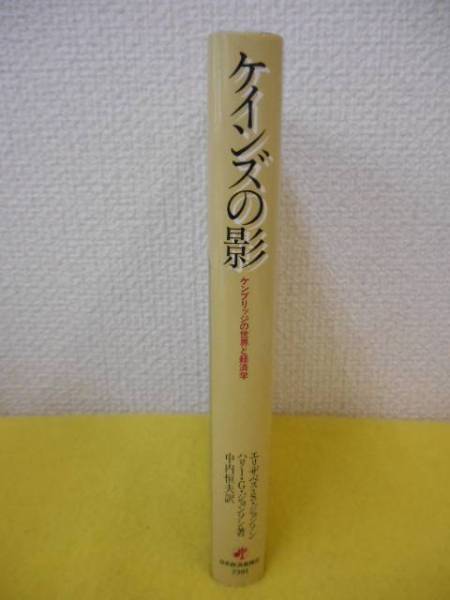 ★ケインズの影　ケンブリッジの世界と経済学　中内恒夫訳_画像2