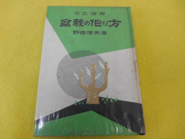 ★ Как сделать книгу Bonsai, Nobuo Nozaki, 1972