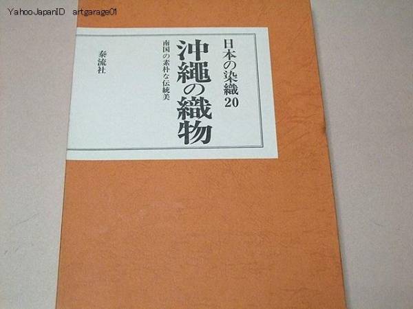 日本の染織20・沖縄の織物/南国の素朴な伝統美/琉球藍のふるさと_画像1