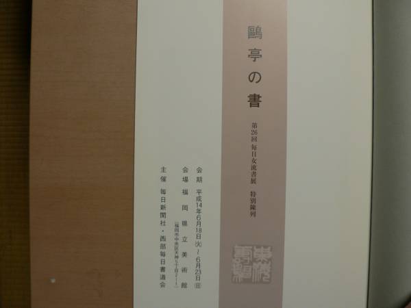 図録 亭の書 第26回毎日女流書展 特別陳列/金子亭 2002年_画像2