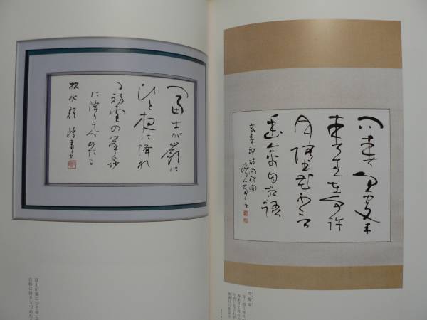 図録 亭の書 第26回毎日女流書展 特別陳列/金子亭 2002年_画像3