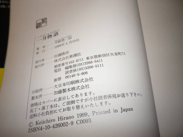 サイン本「一月物語」平野啓一郎　初版・カバー・帯・署名入り_画像3