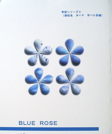 薄桜鬼 沖千 学パロ長編 沖田×千鶴 RRA BLUE ROSE_画像1