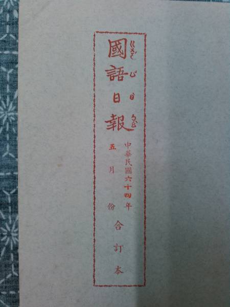 国語日報 合訂本 中華民国64年（1975年）5月分_画像1