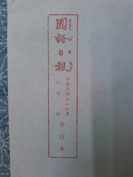 国語日報 合訂本 中華民国64年（1975年）9月分_画像1