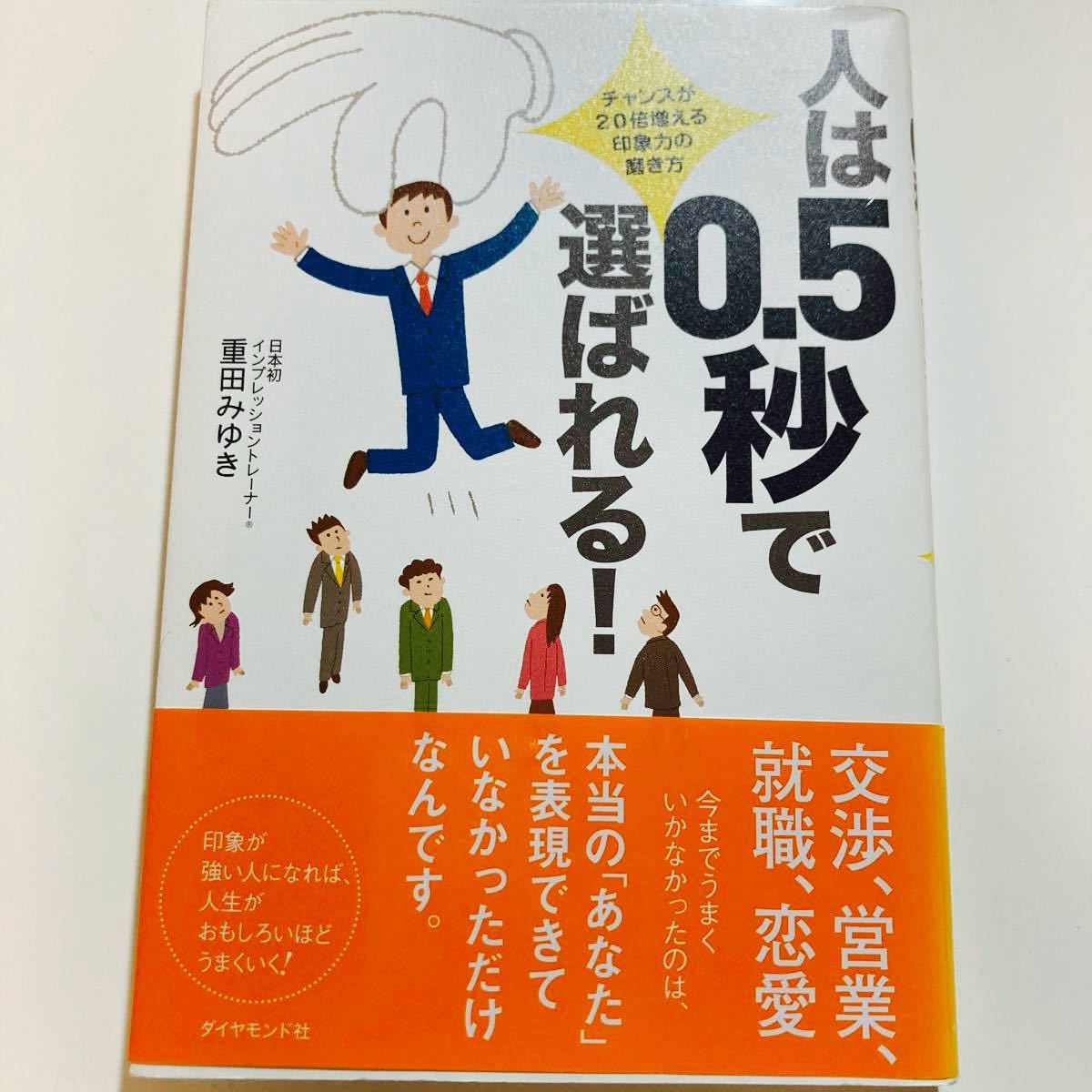 『人は0.5秒で選ばれる！』重田みゆき