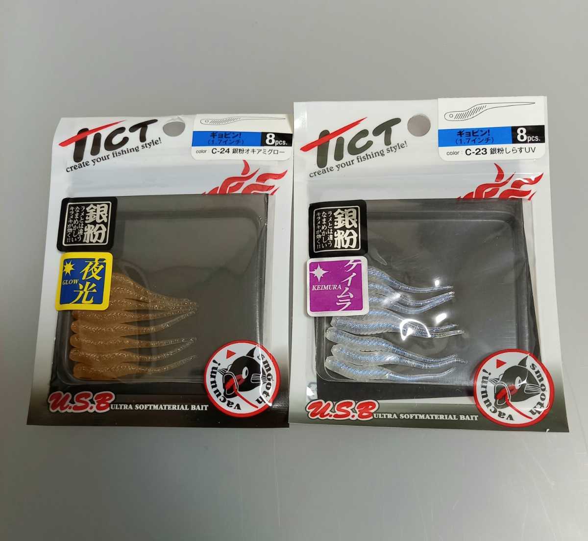 即決　ティクト　TICT　ギョピン　1.7インチ　銀粉オキアミグロー　銀粉しらすUV　　新品セット_画像1