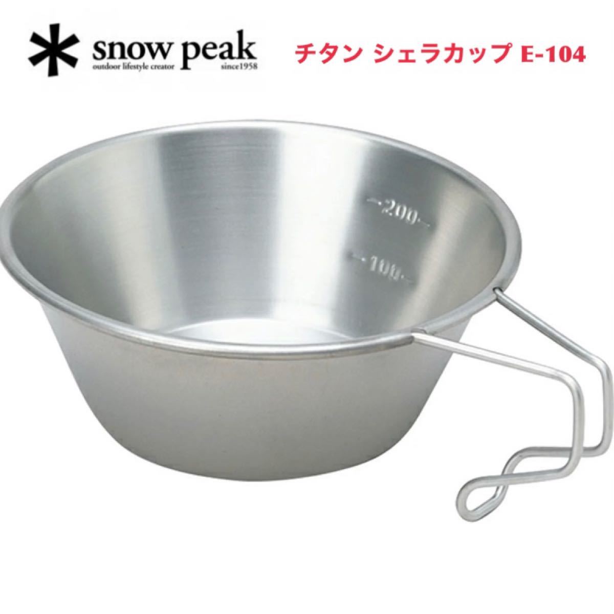 snow peak スノーピーク チタンシェラカップ E-104 食器 キャンプ 調理器具 