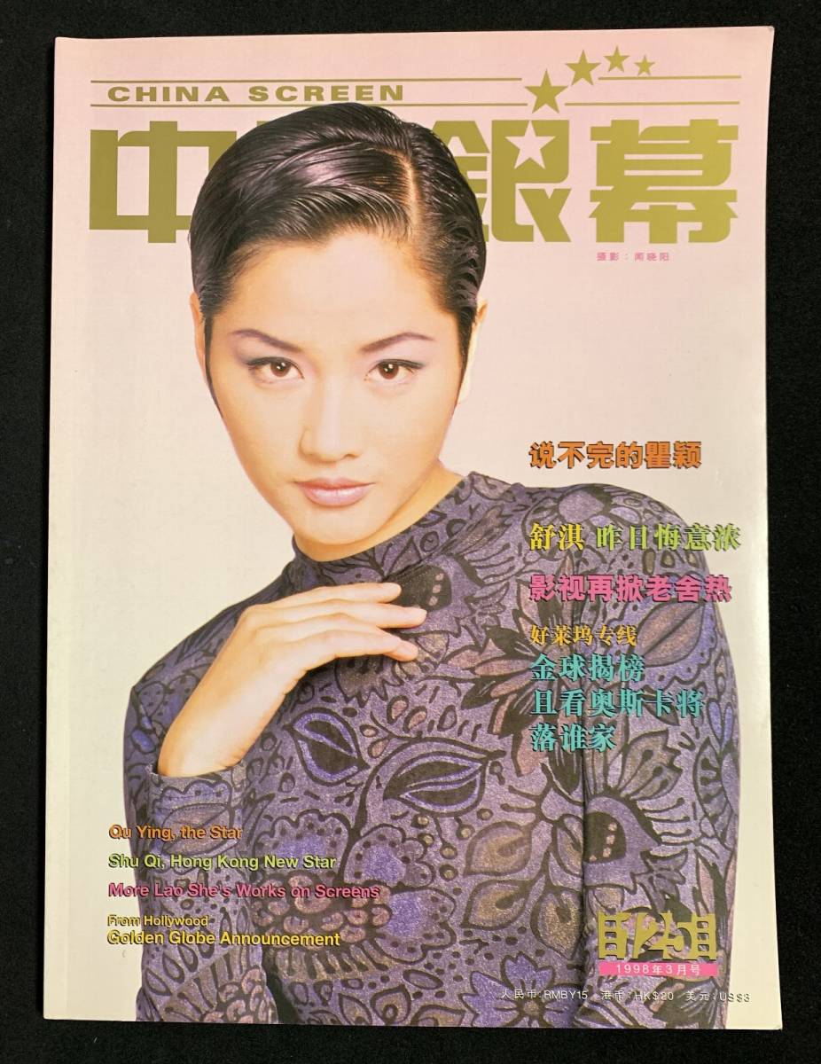 中国銀幕 1998年3月号 舒淇 許晴 ホアン・レイ 瞿頴 チュー・イン CHINA SCREENの画像1