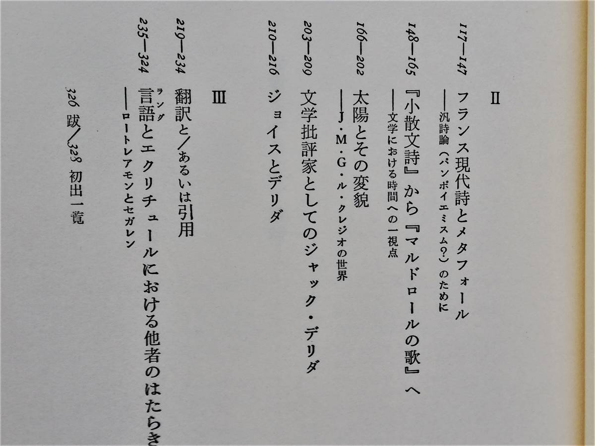 豊崎光一 / 他者としての忘却　フーコー モーリス・ブランショ ル・クレジオ デリダ ロートレアモン ヴィクトル・セガレン_画像5