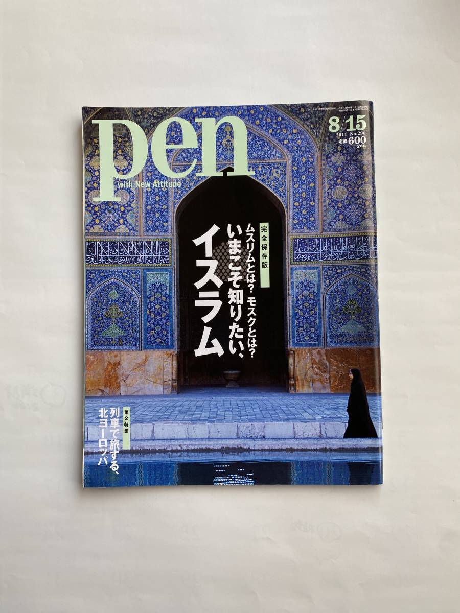 雑誌 PEN「ペン」2011年 8/15　（完全保存版）いまこそ知りたい、イスラム