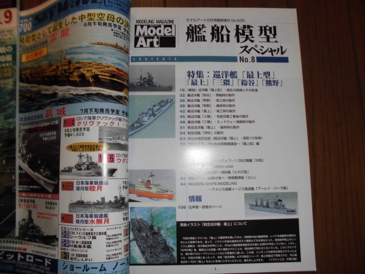艦船模型スペシャル NO.8 2003 年 巡洋艦 最上型 最上 三隅 鈴谷 熊野 モデルアート Model Art 中古品