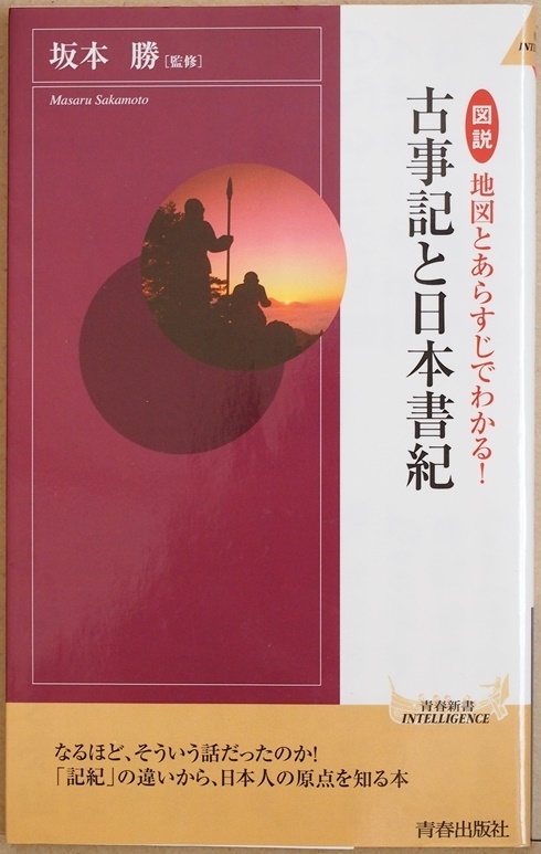 ★送料無料★ 『古事記と日本書紀』 図説 地図とあらずじでわかる！ 坂本勝 解説 新書 ★同梱ＯＫ★