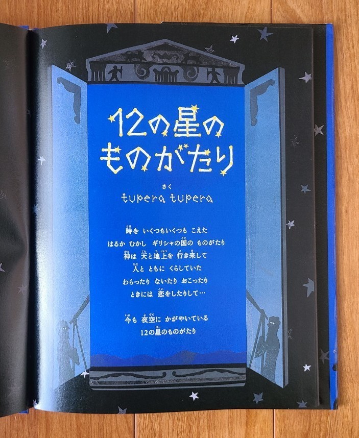 絵本『12の星のものがたり』tupere tupera　にいるぶっくす